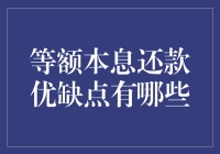 等额本息还款方式：全面解析其优缺点