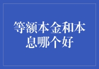 等额本金和本息哪个更好？这取决于你的理财目标！