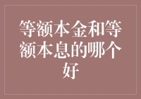 选房还要选还款方式？等额本金和等额本息，你站队了吗？