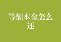 等额本金还款法：掌握还款细节，轻松管理财务