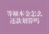 等额本金还款方式下贷款的划算性分析