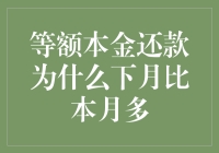 等额本金还款方式：每月还款额递减的秘密