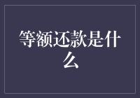 解析等额还款：财务规划中的稳定之锚