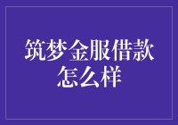 筑梦金服借款：一场从贷款到做梦的奇妙冒险