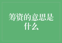 筹资：企业发展的关键策略与技巧