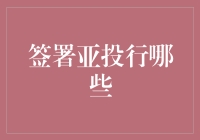 签了亚投行，然后呢？