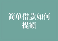 简单借款如何有效提升借款额度，技巧与策略解析