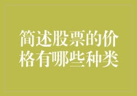 哎呀，股票价格到底有多少种？是时候揭秘啦！