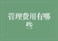 管理费用有哪些？你的企业可能存在哪些隐形成本？