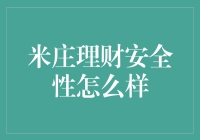 米庄理财：你的米能否生庄？