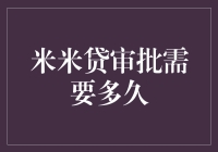 米米贷审批？别笑啦，看门大爷都用上移动支付了！