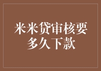 米米贷审核要多久下款，快到让人怀疑人生