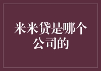 米米贷究竟属于哪家公司？