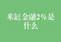 米缸金融的2%：一场理财界的甜蜜陷阱