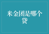 米金团是哪个贷？——揭秘神秘的米金团