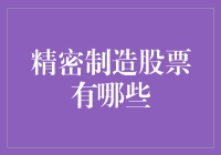 精密制造股票：那些能让你成为精密匠人的神秘秘籍