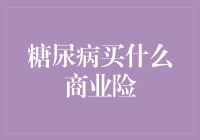 糖尿病患者如何挑选专属商业险？跟着我一起甜蜜保障！