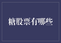 探析糖业股票的投资价值：深入挖掘产业与股票市场潜力