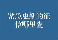 全新紧急更新：征信信息查询指南