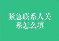 紧急联系人关系怎么填？你可能填错了！