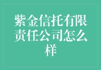 紫金信托有限责任公司：专业的金融服务企业