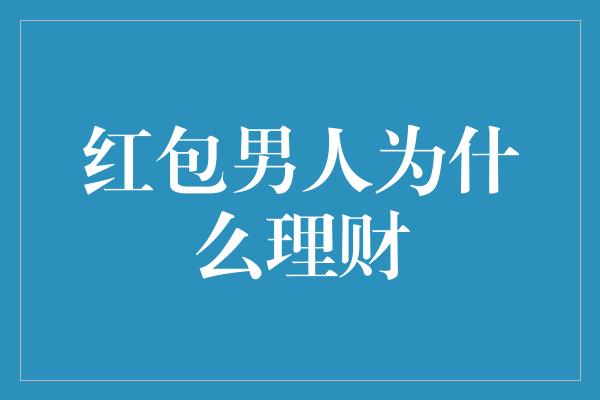 红包男人为什么理财