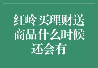 红岭买理财送商品活动分析：何时再燃理财热情？