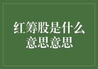 红筹股：中国企业在国际资本市场上的独特名片