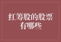 你听说了吗？红筹股正在举办年度最远的家大赛