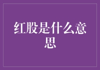 红股：企业慷慨的馈赠，股东分享的盛宴