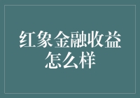 红象金融收益：一场大象踩踏的金融盛宴？