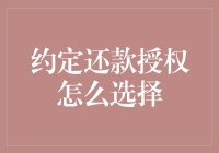 约定还款授权：构建和谐金融环境的桥梁