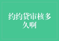 约约贷审核多久啊？别急，别急，贷款君这就给你贷来答案