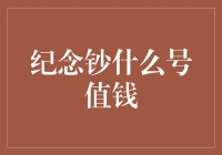 纪念钞什么号值钱？五分钟教你成为钞票鉴定大师！