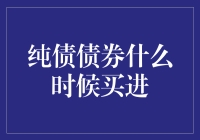 纯债债券买进指南：当债遇伯乐，何时出手？