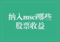 MSCI纳入策略：如何从新兴市场中获得最大收益