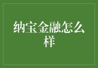 纳宝金融：理财界的奇葩，还是金融圈的怪兽？