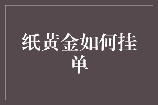 纸黄金如何挂单