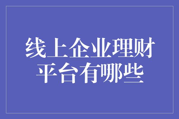 线上企业理财平台有哪些