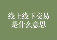 线上交易：在互联网上进行了一场虚拟市场的冒险