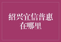 绍兴宜信普惠在哪里？带你开启一场寻宝之旅