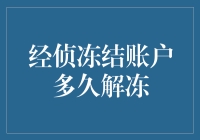 被经侦冻结账户？教你三招速冻速解！