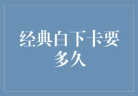 不同版本的白下卡要多久才能到手？——探索快递速度的奥秘