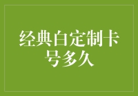 经典白定制卡号多久？等你亲自动手