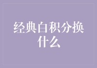 经典白积分：兑换生活中的小确幸