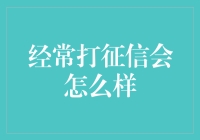 频繁查询征信报告会怎么样？它会报复你吗？