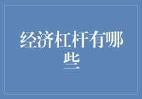 探究经济杠杆：解锁经济增长的关键支点