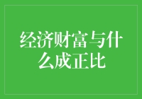 经济财富与什么成正比？不是努力，是智商税！