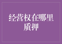 经营权在哪里质押？——质押权的奇幻旅行