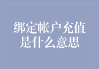 绑定账户充值是什么意思：深入了解在线支付的新常态